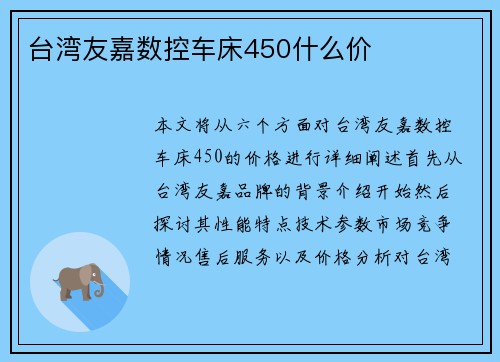 台湾友嘉数控车床450什么价