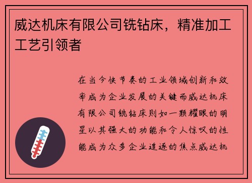 威达机床有限公司铣钻床，精准加工工艺引领者