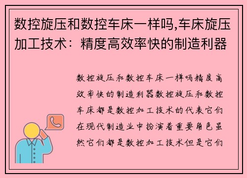 数控旋压和数控车床一样吗,车床旋压加工技术：精度高效率快的制造利器