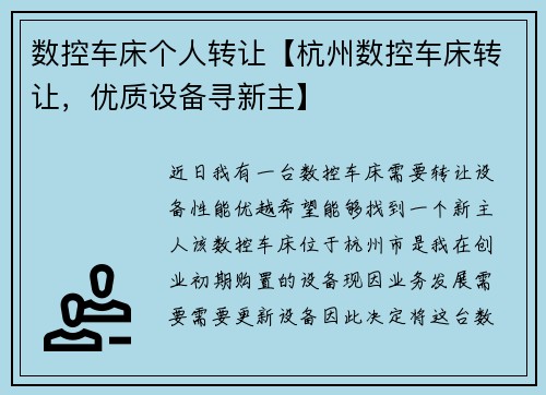 数控车床个人转让【杭州数控车床转让，优质设备寻新主】